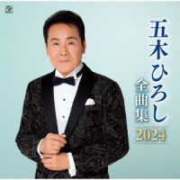五木ひろし／五木ひろし全曲集２０２４
