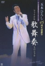 五木ひろし／五木ひろし４５周年感謝祭　なんば新歌舞伎座さよなら公演　ファイナル歌舞伎スペシャル