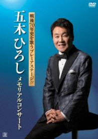 五木ひろし／戦後７０年史を歌うプレミアステージ！！五木ひろし　メモリアルコンサート