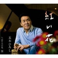 五木ひろし／紅い花