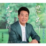 五木ひろし／思い出の川／九頭竜川