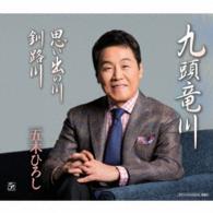 五木ひろし／九頭竜川／思い出の川