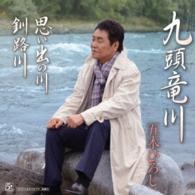五木ひろし／九頭竜川／思い出の川（ＤＶＤ付）
