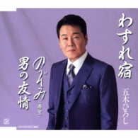 五木ひろし／わすれ宿／男の友情