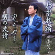 五木ひろし／わすれ宿／男の友情（ＤＶＤ付）