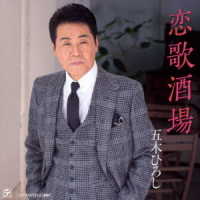 五木ひろし／恋歌酒場／ほとめきの風