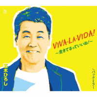 五木ひろし／ＶＩＶＡ・ＬＡ・ＶＩＤＡ！～生きてるっていいね！～