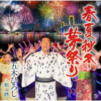 五木ひろし／春夏秋冬・夢祭り