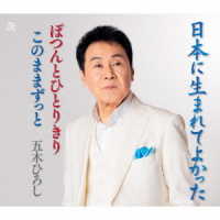 五木ひろし／日本に生まれてよかった