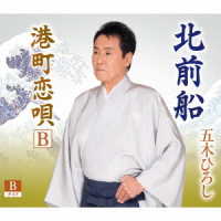 五木ひろし／北前船【Ｂタイプ】