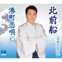 五木ひろし／北前船【Ｃタイプ】
