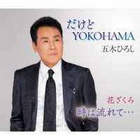 五木ひろし／だけどＹＯＫＯＨＡＭＡ（ニューバージョン）