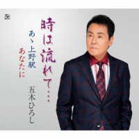 五木ひろし／時は流れて…