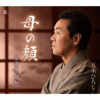 五木ひろし／母の顔