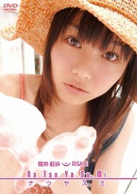 阿井莉沙　Ｎａ．Ｔｓｕ．Ｙａ．Ｓｕ．Ｍｉ．
