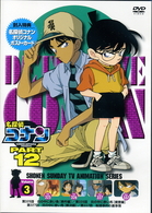 名探偵コナンＤＶＤ　ＰＡＲＴ１２　ｖｏｌ．３