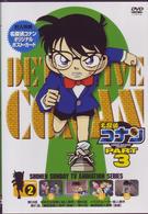 名探偵コナンＤＶＤ　ＰＡＲＴ３　ｖｏｌ．２