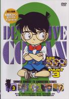名探偵コナンＤＶＤ　ＰＡＲＴ３　ｖｏｌ．３