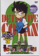 名探偵コナンＤＶＤ　ＰＡＲＴ３　ｖｏｌ．４