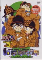 名探偵コナンＤＶＤ　ＰＡＲＴ３　ｖｏｌ．５