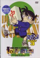 名探偵コナンＤＶＤ　ＰＡＲＴ３　ｖｏｌ．６