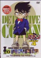 名探偵コナンＤＶＤ　ＰＡＲＴ４　ｖｏｌ．２
