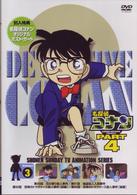 名探偵コナンＤＶＤ　ＰＡＲＴ４　ｖｏｌ．３