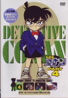 名探偵コナンＤＶＤ　ＰＡＲＴ４　ｖｏｌ．４