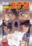 劇場版ＤＶＤ　名探偵コナン　探偵たちの鎮魂歌【通常盤】