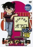 名探偵コナンＤＶＤ　ＰＡＲＴ１５　ｖｏｌ．３