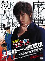 「名探偵コナン」１０周年記念ドラマスペシャル　工藤新一への挑戦状－さよならまでの序章－【初回限定盤】