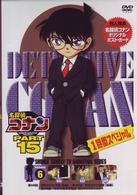 名探偵コナンＤＶＤ　ＰＡＲＴ１５　ｖｏｌ．６