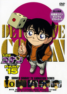 名探偵コナンＤＶＤ　ＰＡＲＴ１５　ｖｏｌ．９