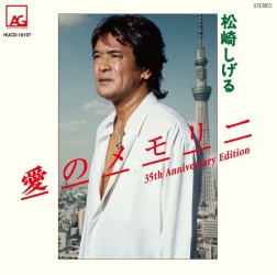 松崎しげる／愛のメモリー　３５ｔｈ　Ａｎｎｉｖｅｒｓａｒｙ　Ｅｄｉｔｉｏｎ
