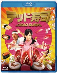 デッド寿司　スタンダードエディション Ｂｌｕ－ｒａｙ　Ｄｉｓｃ