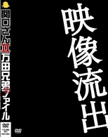 関口さんⅡ　万田兄弟　秘　ファイル