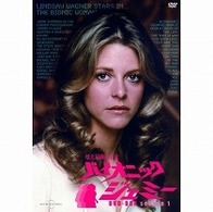 地上最強の美女　バイオニック・ジェミー　Ｓｅａｓｏｎ１　ＤＶＤ－ＢＯＸ