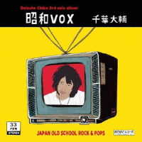 千葉大輔／昭和ＶＯＸ
