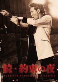 ＴＨＥ　ＭＯＤＳ／続・約束の夜