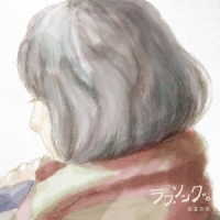 松室政哉／ラブソング。