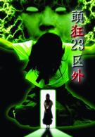 頭狂２３区外　～終ワラヌ～