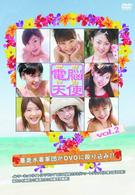 電脳天使（デジドル）Ｖｏｌ．２