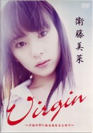 Ｖｉｒｇｉｎ～衛藤美菜～