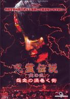呪霊伝説　Ｖｏｌ．２　怨念の渦巻く街
