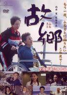 故郷