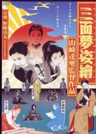 三面夢姿繪－みつおもてゆめのすがたえ－