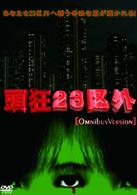 頭狂２３区外　オムニバスバージョン