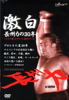 激白～長州力の３０年