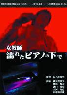 女教師・濡れたピアノの下で