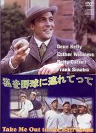 私を野球に連れてって！